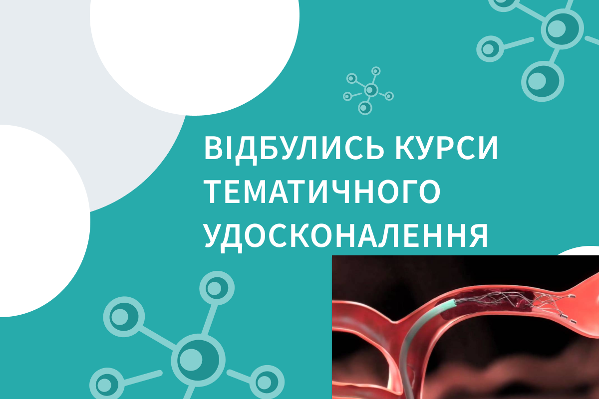 Перші цьогорічні цикли тематичного удосконалення з механічної тромбектомії